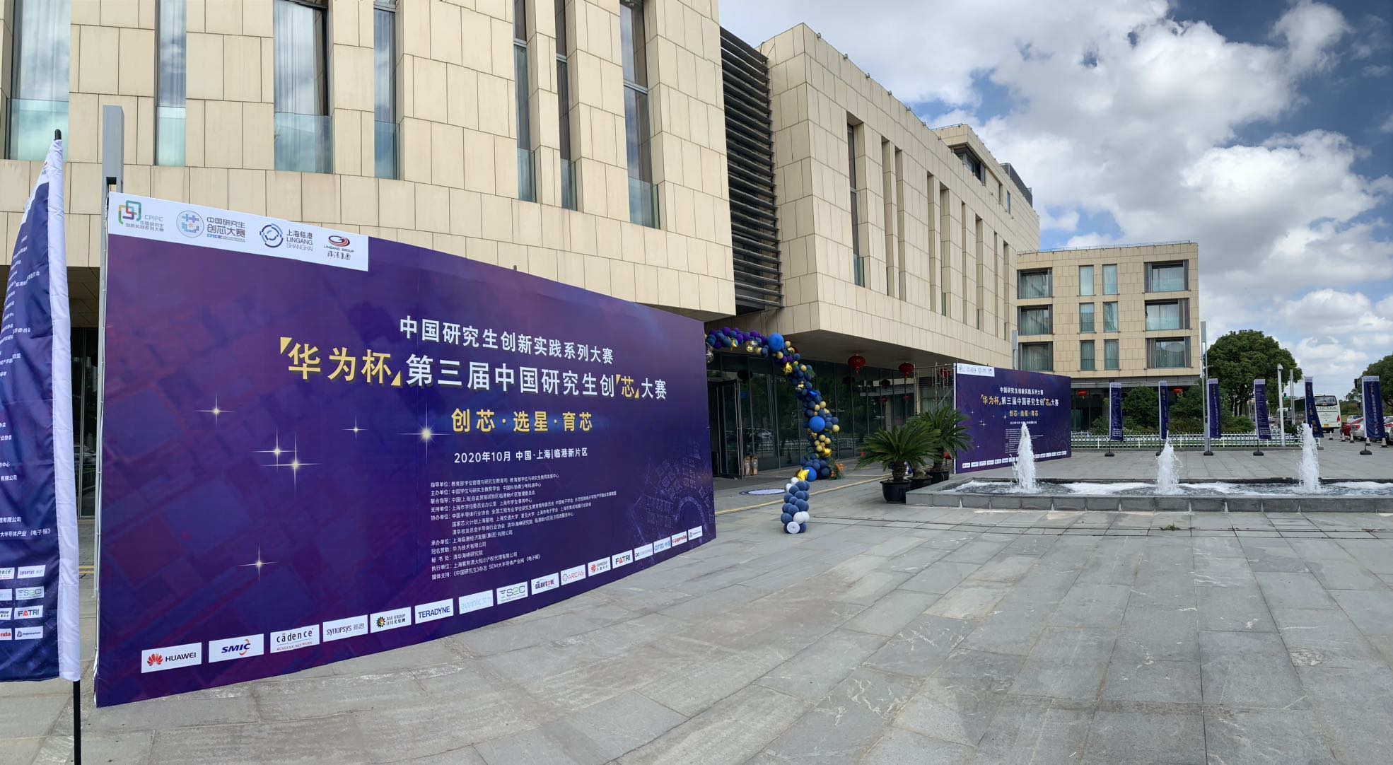 “華為杯”第三屆中國研究生創“芯”大賽總決賽在臨港新片區開幕