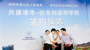 清華-伯克利深圳學院9月開學 全球招收38名博士
