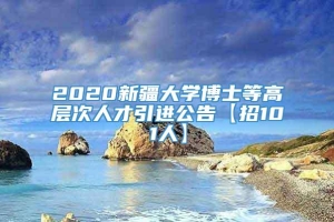 2020新疆大學博士等高層次人才引進公告【招101人】
