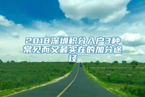 2018深圳積分入戶3種常見而又最實在的加分途徑