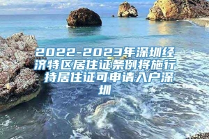 2022-2023年深圳經濟特區居住證條例將施行 持居住證可申請入戶深圳