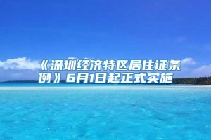 《深圳經濟特區居住證條例》6月1日起正式實施