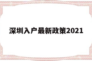 深圳入戶最新政策2021(深圳入戶最新政策2021研究生)